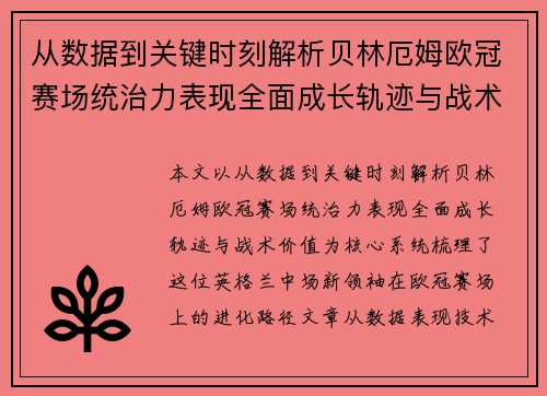 从数据到关键时刻解析贝林厄姆欧冠赛场统治力表现全面成长轨迹与战术价值