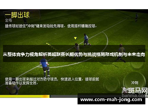 从整体竞争力视角解析英超联赛长期优势与挑战格局形成机制与未来走向