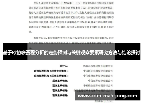 基于欧协联赛程分析的走势预测与关键观察要素研究方法与结论探讨