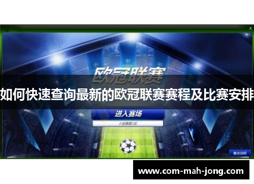 如何快速查询最新的欧冠联赛赛程及比赛安排