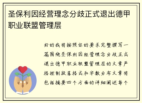 圣保利因经营理念分歧正式退出德甲职业联盟管理层