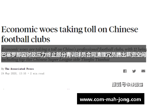 巴塞罗那因财政压力终止部分青训球员合同清理冗员腾出薪资空间