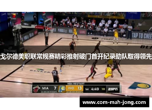 戈尔德美职联常规赛精彩推射破门首开纪录助队取得领先