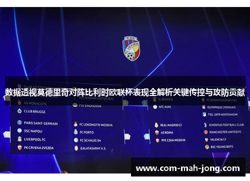 数据透视莫德里奇对阵比利时欧联杯表现全解析关键传控与攻防贡献
