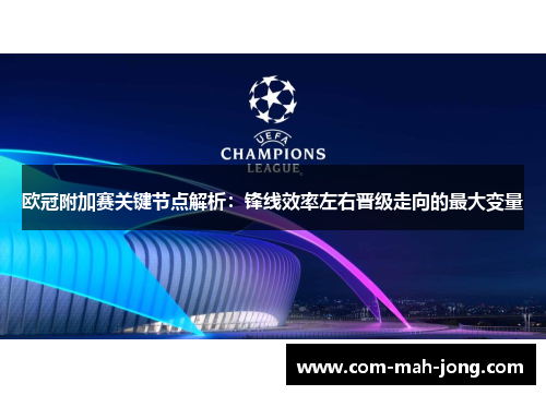 欧冠附加赛关键节点解析：锋线效率左右晋级走向的最大变量