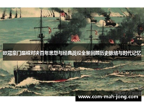 欧冠豪门巅峰对决百年恩怨与经典战役全景回顾历史脉络与时代记忆