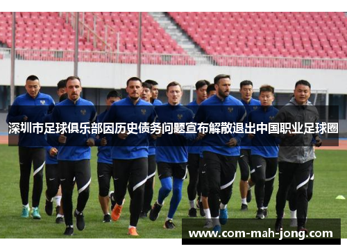 深圳市足球俱乐部因历史债务问题宣布解散退出中国职业足球圈
