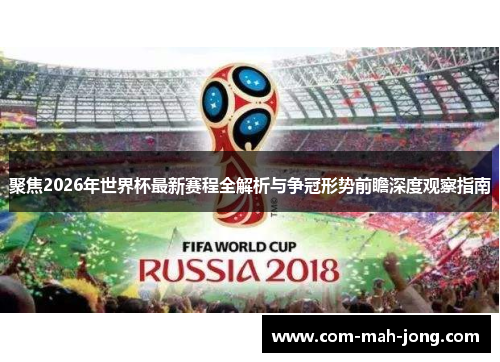 聚焦2026年世界杯最新赛程全解析与争冠形势前瞻深度观察指南