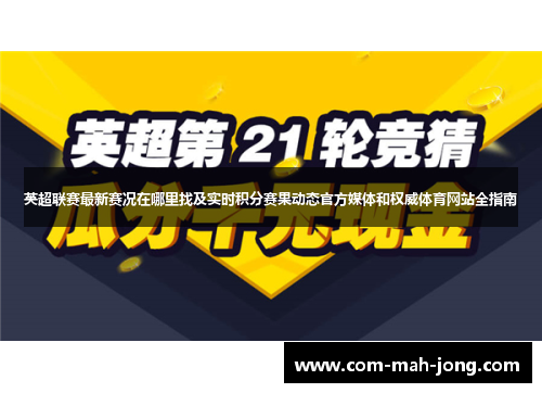 英超联赛最新赛况在哪里找及实时积分赛果动态官方媒体和权威体育网站全指南