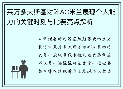 莱万多夫斯基对阵AC米兰展现个人能力的关键时刻与比赛亮点解析