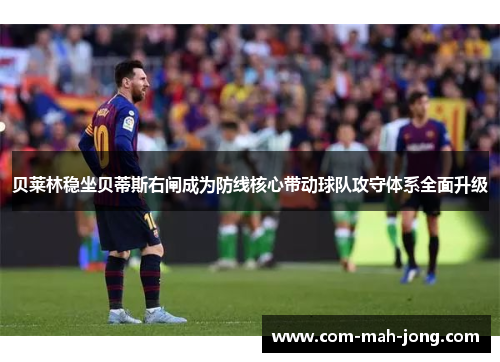 贝莱林稳坐贝蒂斯右闸成为防线核心带动球队攻守体系全面升级