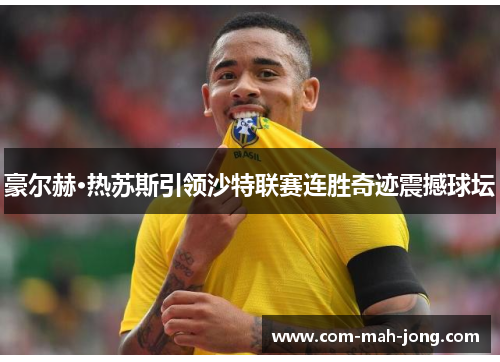 豪尔赫·热苏斯引领沙特联赛连胜奇迹震撼球坛