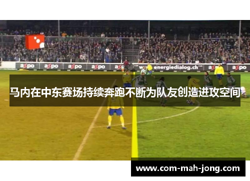 马内在中东赛场持续奔跑不断为队友创造进攻空间