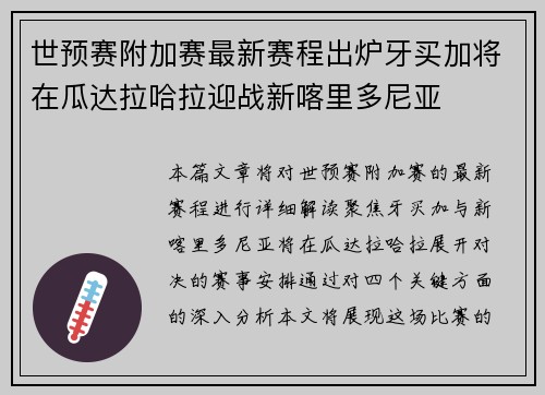 世预赛附加赛最新赛程出炉牙买加将在瓜达拉哈拉迎战新喀里多尼亚