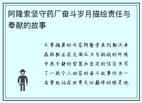 阿隆索坚守药厂奋斗岁月描绘责任与奉献的故事 阿隆索坚守药厂奋斗岁月描绘责任与奉献的故事