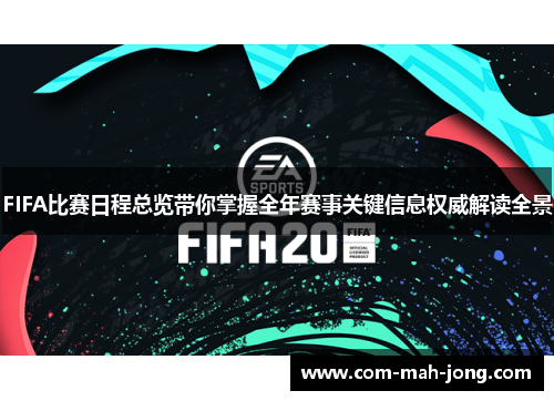FIFA比赛日程总览带你掌握全年赛事关键信息权威解读全景 FIFA比赛日程总览带你掌握全年赛事关键信息权威解读全景