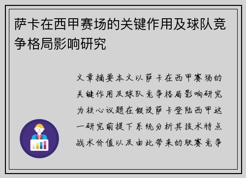 萨卡在西甲赛场的关键作用及球队竞争格局影响研究 萨卡在西甲赛场的关键作用及球队竞争格局影响研究