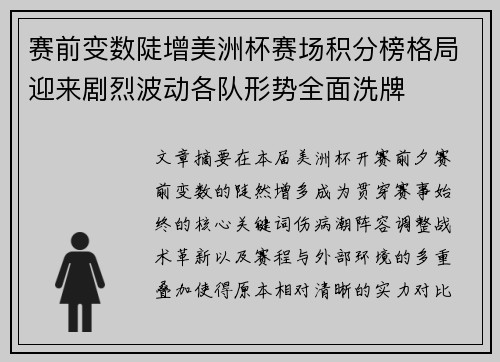 赛前变数陡增美洲杯赛场积分榜格局迎来剧烈波动各队形势全面洗牌 赛前变数陡增美洲杯赛场积分榜格局迎来剧烈波动各队形势全面洗牌