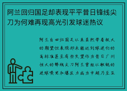 阿兰回归国足却表现平平昔日锋线尖刀为何难再现高光引发球迷热议