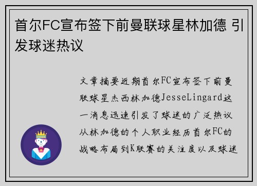 首尔FC宣布签下前曼联球星林加德 引发球迷热议
