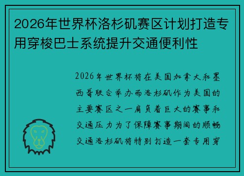 2026年世界杯洛杉矶赛区计划打造专用穿梭巴士系统提升交通便利性
