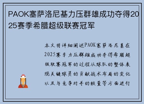 PAOK塞萨洛尼基力压群雄成功夺得2025赛季希腊超级联赛冠军