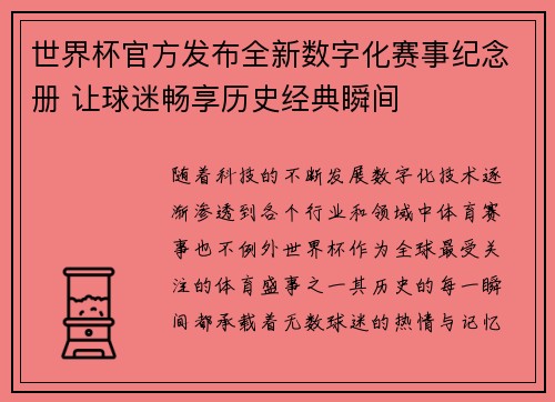 世界杯官方发布全新数字化赛事纪念册 让球迷畅享历史经典瞬间