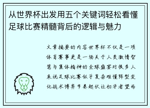 从世界杯出发用五个关键词轻松看懂足球比赛精髓背后的逻辑与魅力