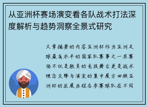 从亚洲杯赛场演变看各队战术打法深度解析与趋势洞察全景式研究