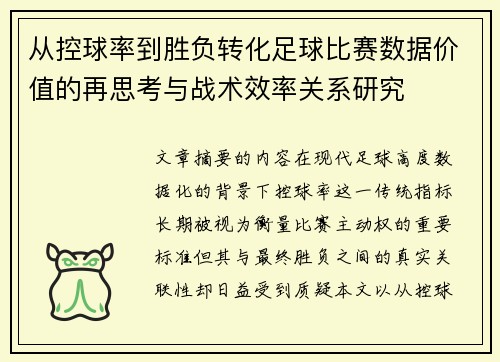 从控球率到胜负转化足球比赛数据价值的再思考与战术效率关系研究