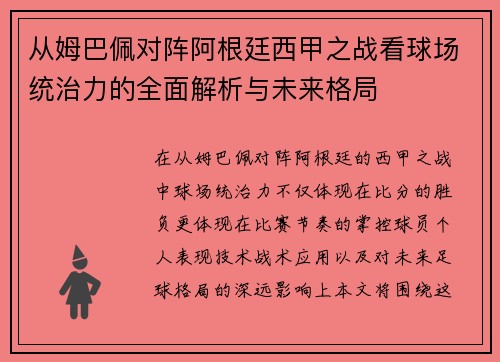 从姆巴佩对阵阿根廷西甲之战看球场统治力的全面解析与未来格局