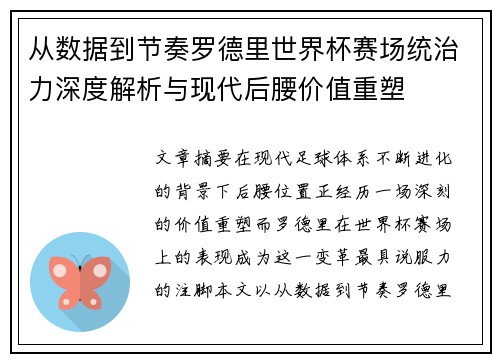 从数据到节奏罗德里世界杯赛场统治力深度解析与现代后腰价值重塑