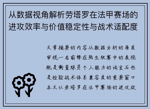 从数据视角解析劳塔罗在法甲赛场的进攻效率与价值稳定性与战术适配度