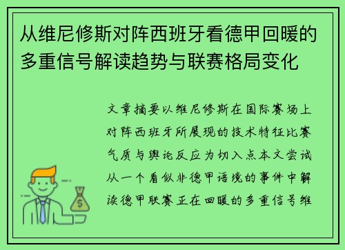 从维尼修斯对阵西班牙看德甲回暖的多重信号解读趋势与联赛格局变化