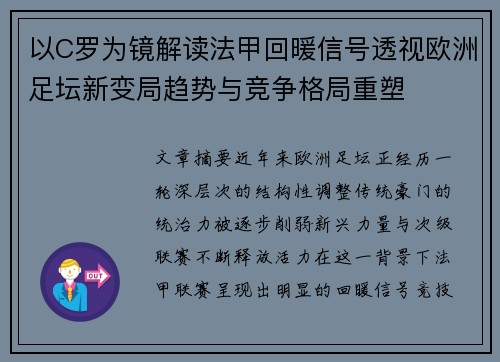 以C罗为镜解读法甲回暖信号透视欧洲足坛新变局趋势与竞争格局重塑
