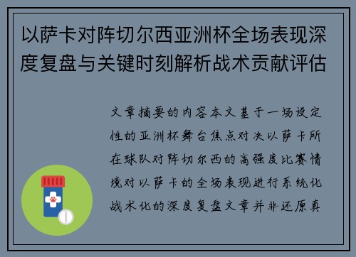 以萨卡对阵切尔西亚洲杯全场表现深度复盘与关键时刻解析战术贡献评估