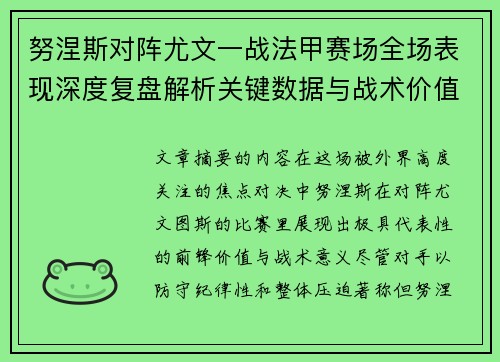 努涅斯对阵尤文一战法甲赛场全场表现深度复盘解析关键数据与战术价值评估 努涅斯对阵尤文一战法甲赛场全场表现深度复盘解析关键数据与战术价值评估