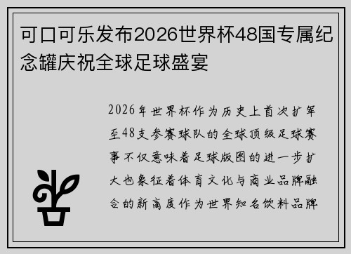 可口可乐发布2026世界杯48国专属纪念罐庆祝全球足球盛宴 可口可乐发布2026世界杯48国专属纪念罐庆祝全球足球盛宴