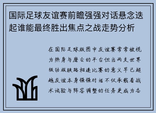 国际足球友谊赛前瞻强强对话悬念迭起谁能最终胜出焦点之战走势分析 国际足球友谊赛前瞻强强对话悬念迭起谁能最终胜出焦点之战走势分析