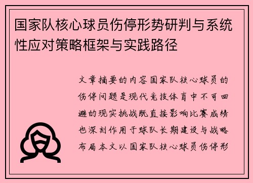 国家队核心球员伤停形势研判与系统性应对策略框架与实践路径
