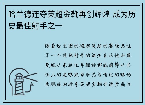 哈兰德连夺英超金靴再创辉煌 成为历史最佳射手之一 哈兰德连夺英超金靴再创辉煌 成为历史最佳射手之一