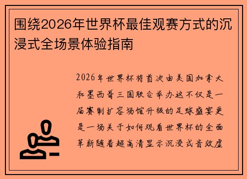 围绕2026年世界杯最佳观赛方式的沉浸式全场景体验指南