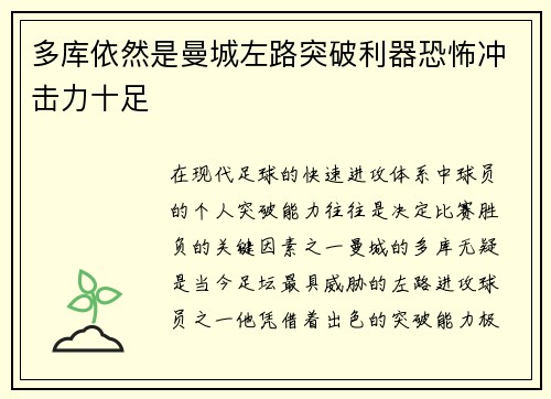 多库依然是曼城左路突破利器恐怖冲击力十足 多库依然是曼城左路突破利器恐怖冲击力十足