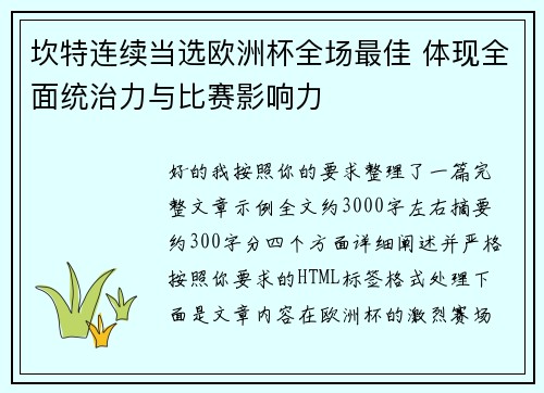 坎特连续当选欧洲杯全场最佳 体现全面统治力与比赛影响力