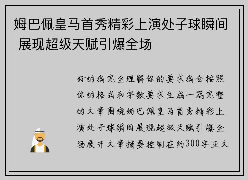 姆巴佩皇马首秀精彩上演处子球瞬间 展现超级天赋引爆全场