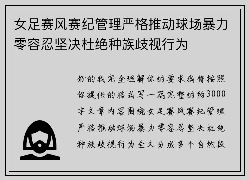 女足赛风赛纪管理严格推动球场暴力零容忍坚决杜绝种族歧视行为