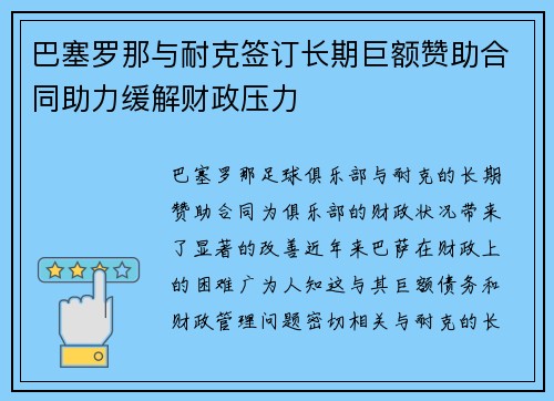 巴塞罗那与耐克签订长期巨额赞助合同助力缓解财政压力