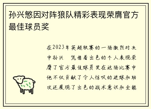 孙兴慜因对阵狼队精彩表现荣膺官方最佳球员奖 孙兴慜因对阵狼队精彩表现荣膺官方最佳球员奖