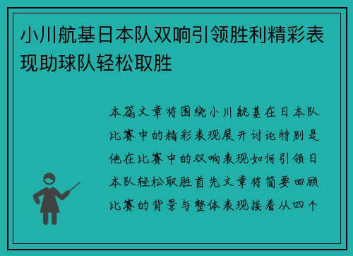 小川航基日本队双响引领胜利精彩表现助球队轻松取胜 小川航基日本队双响引领胜利精彩表现助球队轻松取胜