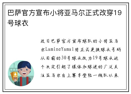 巴萨官方宣布小将亚马尔正式改穿19号球衣 巴萨官方宣布小将亚马尔正式改穿19号球衣